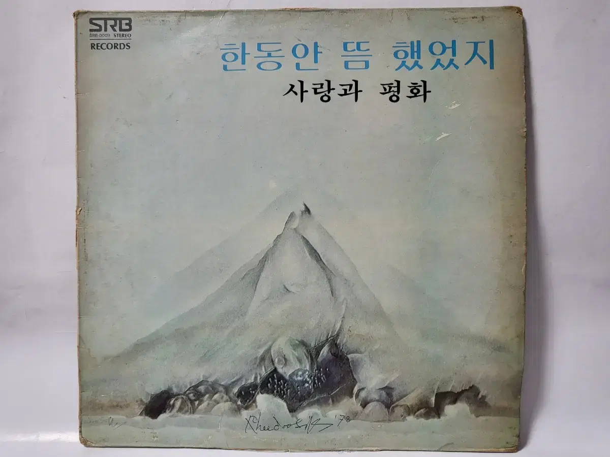 사랑과평화 1집 LP 1978년